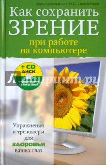 Как сохранить зрение при работе на компьютере (+CD)