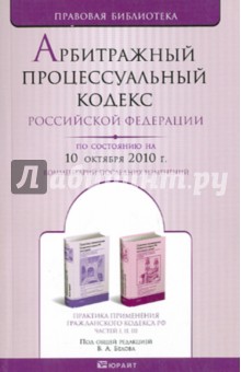 Арбитражный процессуальный кодекс РФ по состоянию на 10.10.2010 года
