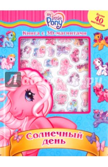 Мой маленький пони. Солнечный день. Книга с 3D-магнитами
