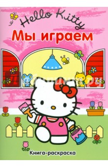 Хелло Китти! Мы играем. Книжка-раскраска