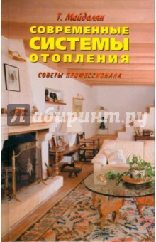 Современные системы отопления. Советы профессионала