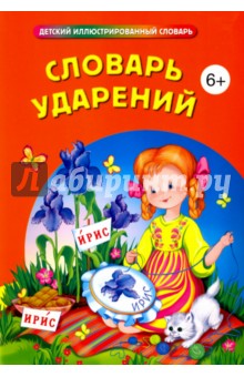 Словарь ударений