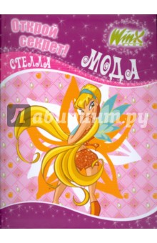 Winx. Открой секрет! Мода. Стелла