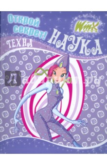 Winx. Открой секрет! Наука. Техна