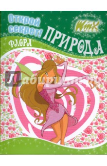 Winx. Открой секрет! Природа. Флора