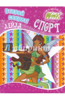 Winx. Открой секрет! Спорт. Лейла