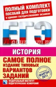 Самое полное издание типовых вариантов. ЕГЭ-2011. История.