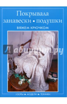 Покрывала, занавески, подушки. Вяжем крючком
