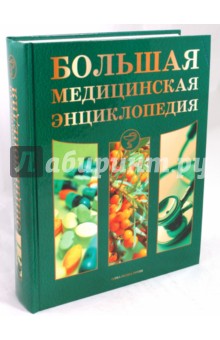 Большая медицинская энциклопедия