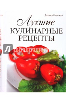 Лучшие кулинарные рецепты