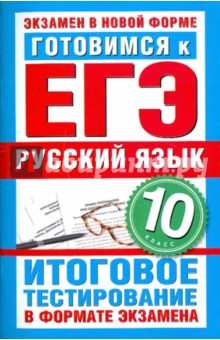 Готовимся к ЕГЭ. Русский язык. 10 класс. Итоговое тестирование в формате экзамена