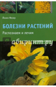 Болезни растений. Распознаем и лечим