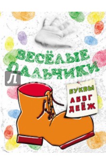 Книжка-раскраска. Весёлые пальчики. Буквы А-Ж