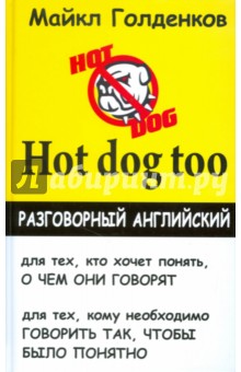Hot dog too. Разговорный английский