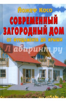 Современный загородный дом. От фундамента до крыши