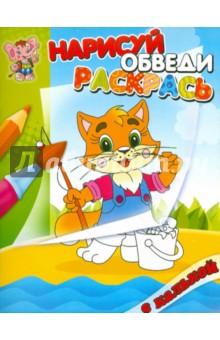 Нарисуй, обведи, раскрась с калькой "Лисичка"