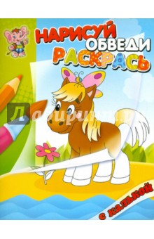Нарисуй, обведи, раскрась, с калькой "Лошадка"