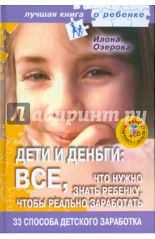 Дети и деньги. 2 книги в одной (+CDpc)