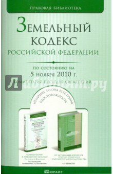 Земельный кодекс Российской Федерации по состоянию на 5.11.2010 года