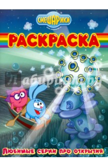Волшебная раскраска "Смешарики. Любимые серии про открытия" (№ 10127)