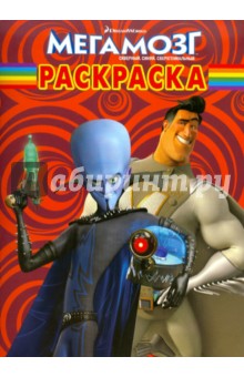 Волшебная раскраска "Мегамозг" (№ 10162)