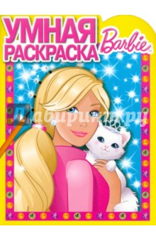 Умная раскраска "Барби" (№ 1074)