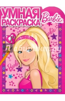 Умная раскраска "Барби" (№ 1075)