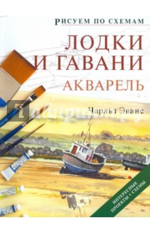 Рисуем по схемам: Лодки и гавани: Акварель