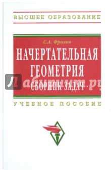 Начертательная геометрия: сборник задач