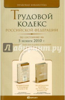 Трудовой кодекс Российской Федерации по состоянию на 05.11.2010 года