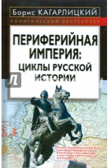 Периферийная империя: циклы русской истории