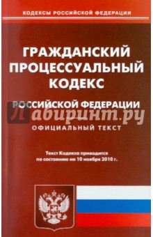 Гражданский процессуальный кодекс РФ по состоянию на 10.11.2010