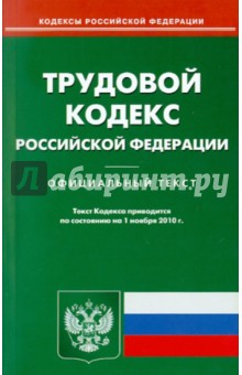 Трудовой кодекс РФ по состоянию на 01.11.2010