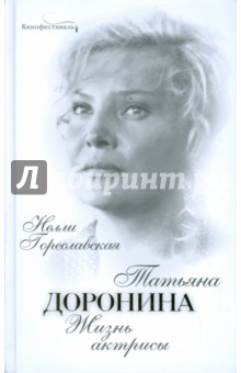 Татьяна Доронина: Жизнь актрисы