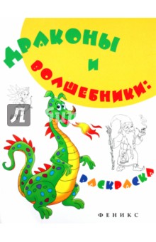 Драконы и волшебники: раскраска