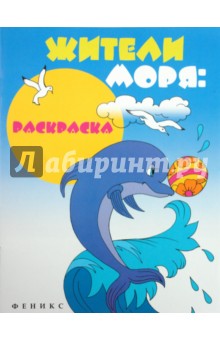 Жители моря: раскраска
