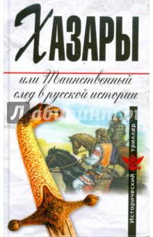 Хазары, или Таинственный след в русской истории: Сборник