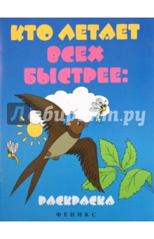 Кто летает всех быстрее: раскраска