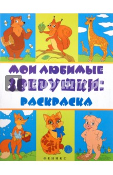 Мои любимые зверушки: раскраска