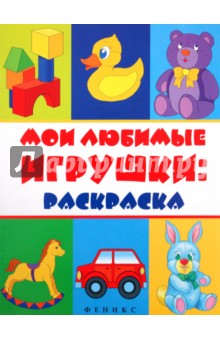 Мои любимые игрушки: раскраска