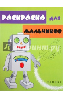 Раскраска для мальчиков