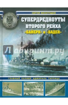 Супердредноуты Второго Рейха "Байерн" и "Баден"