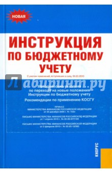 Инструкция по бюджетному учету. Метод. рекомендации по переходу на новые положения