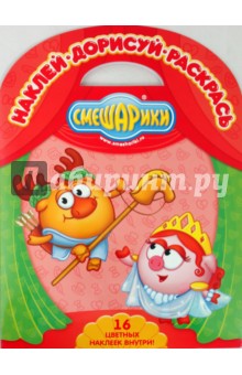 Наклей. Дорисуй. Раскрась! "Смешарики. Подвиг Геракла. Миф о Кассиопее" (№0907)