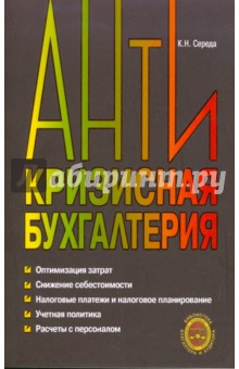 Антикризисная бухгалтерия