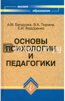 Основы психологии и педагогики. Учебное пособие