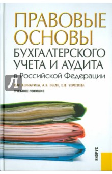 Правовые основы бухгалтерского учета и аудита в Российской Федерации