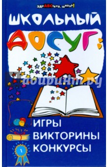 Школьный досуг: игры, викторины, конкурсы