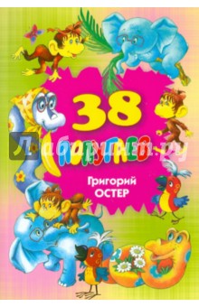 38 попугаев