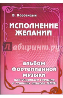 Исполнение желаний: альбом фортепианной музыки: для учащихся средних и старших классов ДМШ